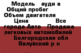  › Модель ­ ауди а6 › Общий пробег ­ 90 000 › Объем двигателя ­ 2 000 › Цена ­ 720 000 - Все города Авто » Продажа легковых автомобилей   . Белгородская обл.,Валуйский р-н